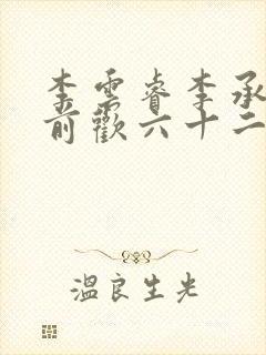 李云睿李承乾殿前欢六十二