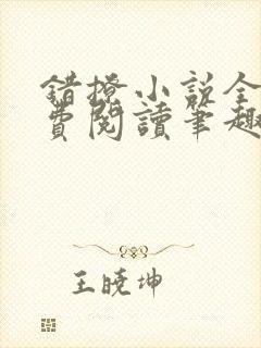 错撩小说全文免费阅读笔趣阁