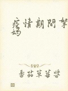 疫情期间拿下老妈