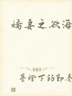 娇妻之欲海泛舟