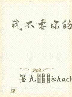 我不要你的承诺封面