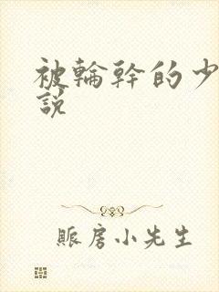 被轮干的少妇小说