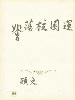 yn荡校园运动会