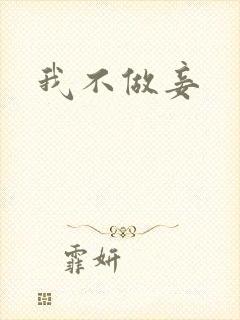 我不做妾