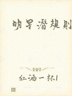 明星潜规则之皇