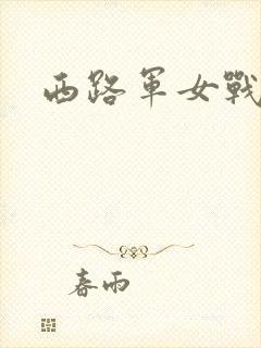 西路军女战士封面