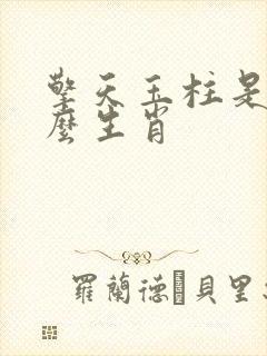 擎天玉柱是指什么生肖