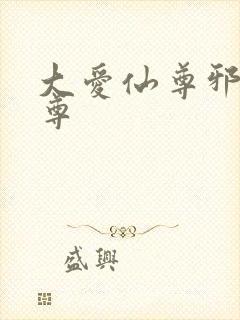 大爱仙尊邪银魔尊