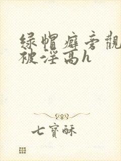 绿帽癖旁观妻子被淫高h