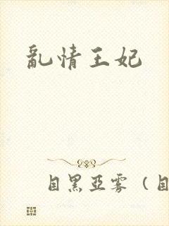 乱情王妃