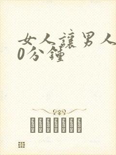 女人让男人捅30分钟封面