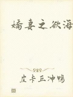 娇妻之欲海