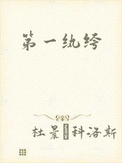 第一纨绔