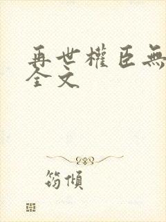 再世权臣无删减全文