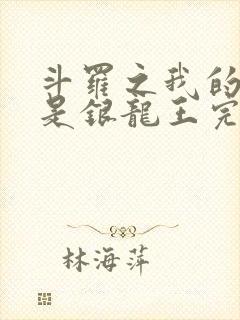 斗罗之我的老婆是银龙王完本