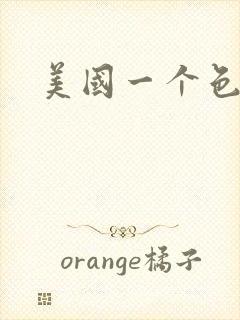 美国一个色封面