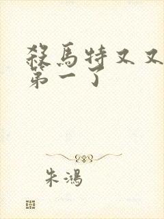 杀马特又又又考第一了封面