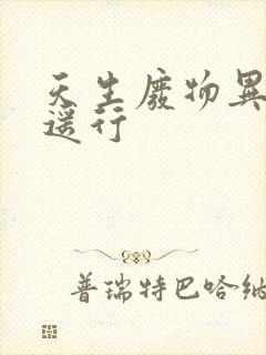 天生废物异界逍遥行