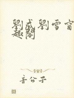 刘成刘雪窗帘笔趣阁封面