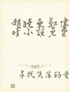 赵晓东郑伟吴雪晴小说免费阅读