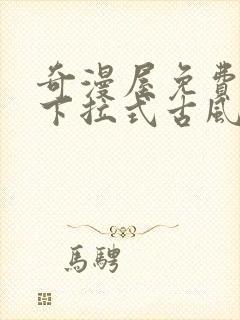 奇漫屋免费漫画下拉式古风漫下载