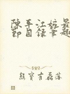 陈平江婉最新章节目录笔趣阁