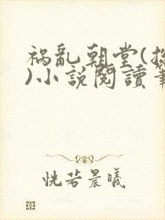 祸乱朝堂(总攻)小说阅读笔趣阁