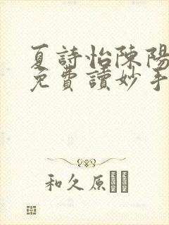 夏诗怡陈阳小说免费读妙手小神医全集