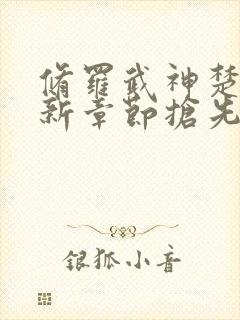 修罗武神楚枫最新章节抢先看