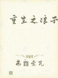 重生之浪子杨过