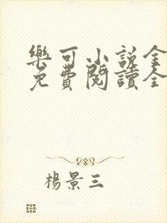 乐可小说金银花免费阅读全文在线阅