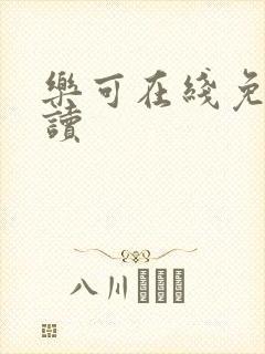 乐可在线免费阅读