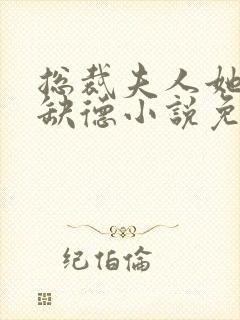 总裁夫人她五行缺德小说免费阅读