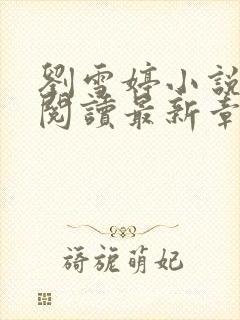 刘雪婷小说全文阅读最新章节封面