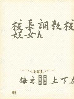 校长调教校花成妓女h封面