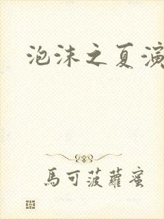 泡沫之夏演员表