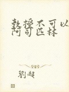 教授不可以by阿司匹林