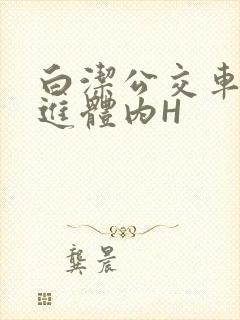 白洁公交车被挺进体内H