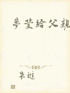 梦莹给父亲治病