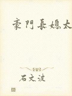 豪门长媳太迷人