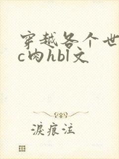 穿越各个世界挨c肉hbl文