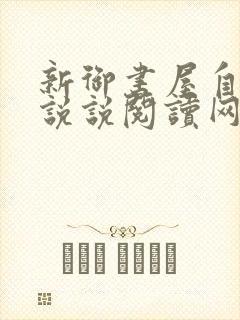 新御书屋自由小说说阅读网