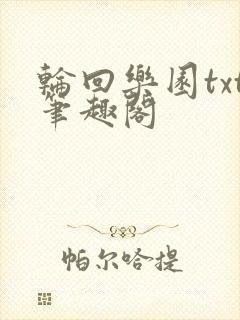 轮回乐园txt笔趣阁