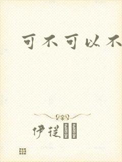 可不可以不勇敢