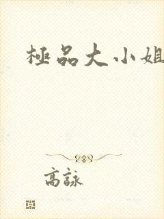 极品大小姐