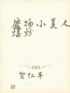 废物小美人总被爆炒