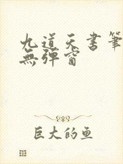 九道天书笔趣阁无弹窗
