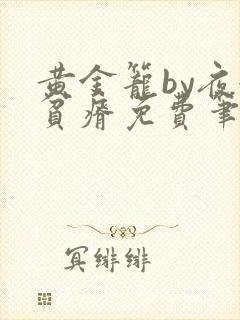 黄金笼by夜很贫瘠免费笔趣阁