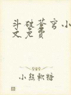 斗破苍穹小说全文免费