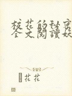 校花的秘密免费全文阅读妖夜宇